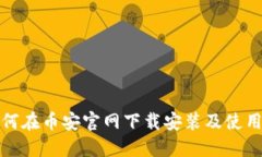 : 如何在币安官网下载安装及使用指南