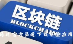 如何从官方网站下载苹果币安应用：安全指南与
