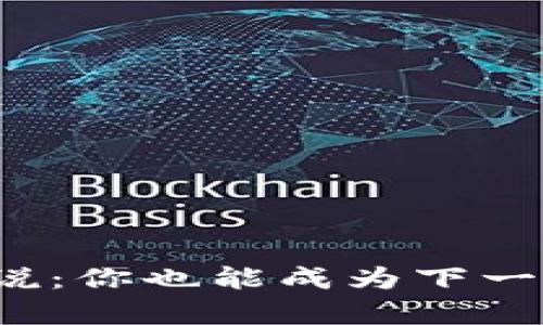 加密货币暴富传说：你也能成为下一个“币圈富翁”吗？