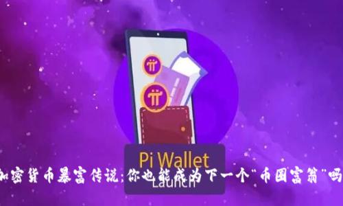 加密货币暴富传说：你也能成为下一个“币圈富翁”吗？