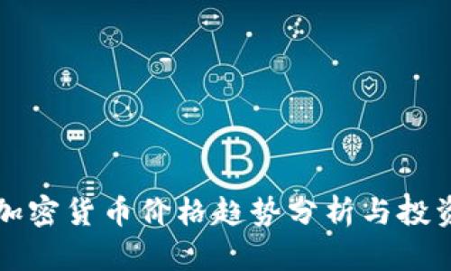 全球加密货币价格趋势分析与投资指南