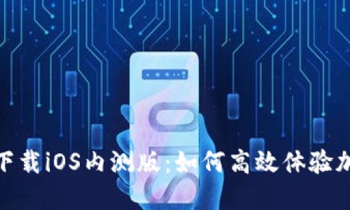 币安APP官网下载iOS内测版：如何高效体验加密交易新技术