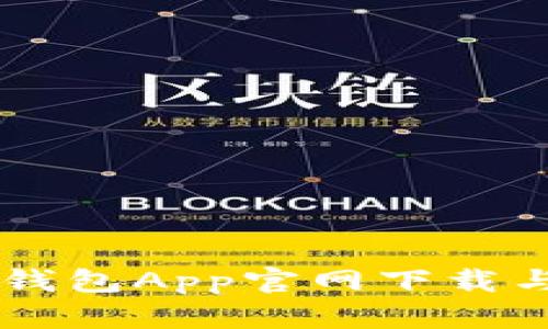 币安支付钱包App官网下载与使用指南