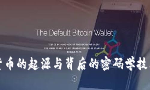 加密货币的起源与背后的密码学技术解析