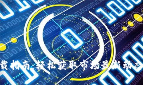币安APP下载指南：轻松获取市场最新动态与交易机会
