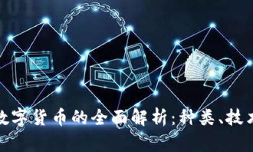 : 加密数字货币的全面解析：种类、技术与前景