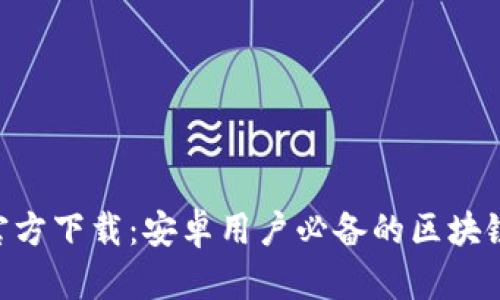 币图App官方下载：安卓用户必备的区块链交易工具