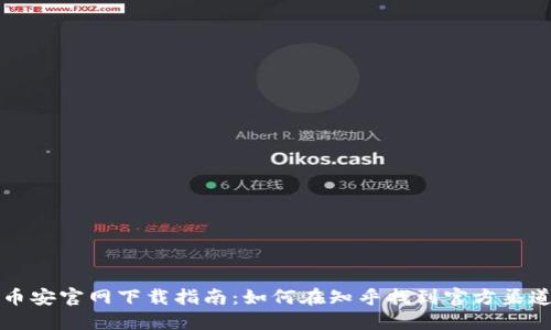 币安官网下载指南：如何在知乎找到官方渠道