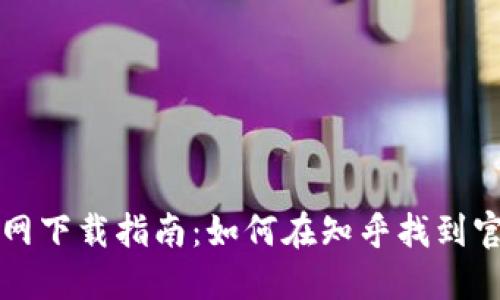 币安官网下载指南：如何在知乎找到官方渠道