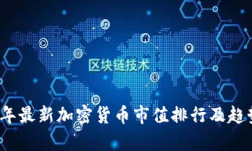 2023年最新加密货币市值排行及趋势分析
