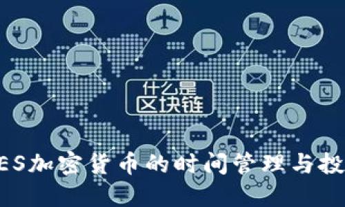 关于AES加密货币的时间管理与投资策略