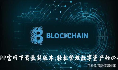 安币APP官网下载最新版本：轻松管理数字资产的必备工具