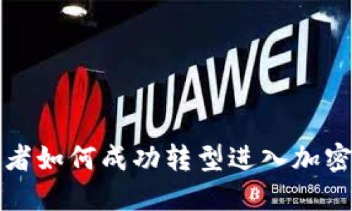 传统投资者如何成功转型进入加密货币市场
