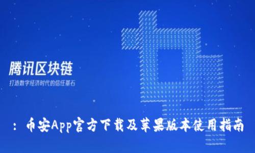 : 币安App官方下载及苹果版本使用指南