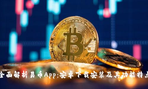 全面解析易币App：安卓下载安装及其功能特点