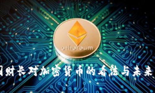 美国财长对加密货币的看法与未来展望