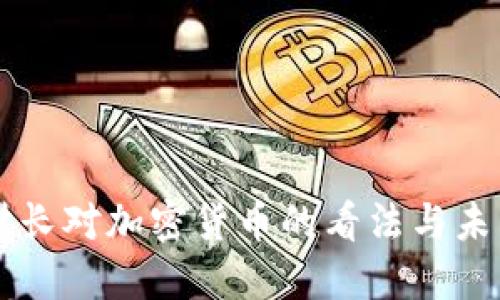 美国财长对加密货币的看法与未来展望