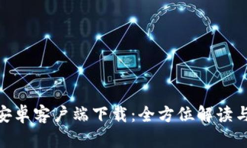 币安APP安卓客户端下载：全方位解读与使用指南