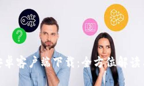 币安APP安卓客户端下载：全方位解读与使用指南