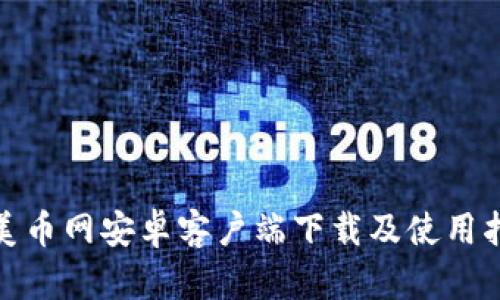 : 美币网安卓客户端下载及使用指南