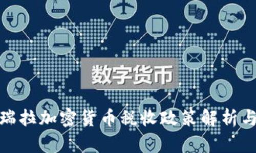委内瑞拉加密货币税收政策解析与影响