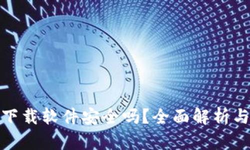 安币官网下载软件安全吗？全面解析与真相揭秘