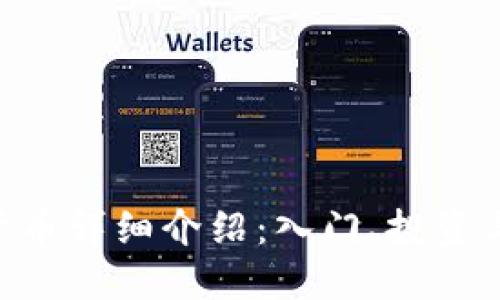 TRX加密货币详细介绍：入门、投资与未来展望