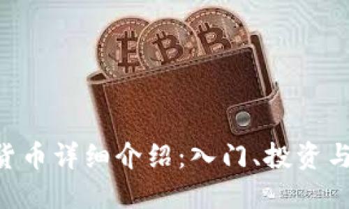 TRX加密货币详细介绍：入门、投资与未来展望