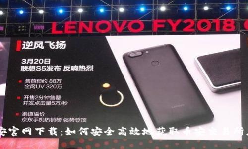 币安官网下载：如何安全高效地获取币安交易所应用