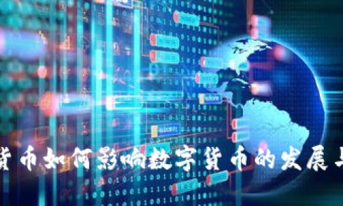 加密货币如何影响数字货币的发展与未来