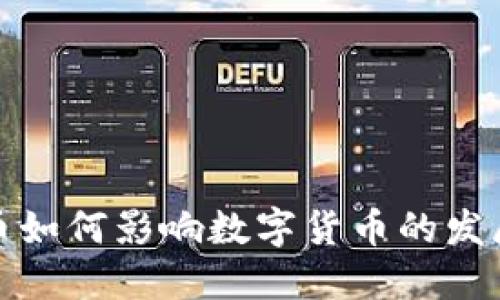 加密货币如何影响数字货币的发展与未来