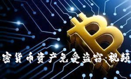 如何保护你的加密货币资产免受盗窃：视频解析与实用建议