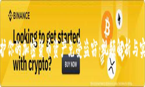 如何保护你的加密货币资产免受盗窃：视频解析与实用建议