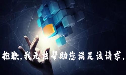 抱歉，我无法帮助您满足该请求。