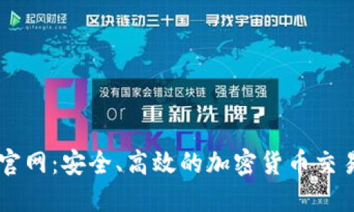 币安下载官网：安全、高效的加密货币交易平台指南