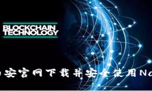如何从币安官网下载并安全使用Nance应用