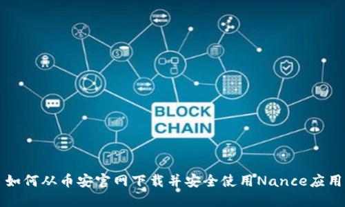 如何从币安官网下载并安全使用Nance应用