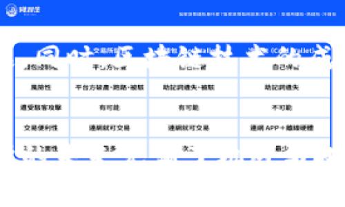 biao ti/biao ti 瑞士银行加密货币交易所：新兴数字资产与传统金融的完美结合 /biao ti

 瑞士银行, 加密货币交易所, 数字资产, 区块链技术, 传统金融 /guanjianci

引言
在数字经济迅猛发展的时代，加密货币以其独特的魅力吸引了全球投资者的目光。其中，瑞士因其稳定的政治环境、强大的金融体系和灵活的监管政策，逐渐成为全球加密货币交易的中心之一。瑞士银行不仅是传统金融的代表，还开始在加密货币交易所领域展现出强大的潜力。本文将深入探讨瑞士银行与加密货币交易所的关系、发展现状、技术支持、市场前景和存在的挑战。

瑞士的金融环境与加密货币交易所的发展
瑞士拥有世界上最具声望和安全性的金融体系之一，其低税率和高透明度使其成为外资的热土。近年来，随着区块链技术的发展，加密货币迅速崛起，瑞士银行们开始积极探索加密货币交易所的建立与发展。
瑞士的金融监管机构，如瑞士金融市场监督管理局（FINMA），对加密货币持开放态度，鼓励创新与竞争。相比其他国家，瑞士给予加密货币较为宽松的政策支持，使得众多加密货币项目得以在瑞士落地。
同时，瑞士的银行业以其稳定性而闻名，许多全球顶尖的投资者选择将资产存放于瑞士银行。随着比特币等数字资产逐渐被认可，瑞士银行也在努力使其能恒久存在于市场中，通过自有的交易所或合作建立新的数字资产平台，以吸引更多的投资者和用户。

瑞士银行如何踏足加密货币交易所
瑞士银行在进入加密货币市场时，主要采取了以下几种方式：
ol
    listrong推出自有交易平台：/strong许多瑞士银行通过建立独立的加密货币交易平台，直接为客户提供数字资产的交易服务。这些平台通常与现有的金融产品相结合，允许投资者在同一平台上管理传统资产和数字资产。/li
    listrong合作与收购：/strong一些瑞士银行选择与现有的加密货币交易所进行战略合作或收购。通过这种方式，银行能够迅速获取市场经验和技术能力，也可以更好地满足客户日益增长的数字资产需求。/li
    listrong提供资产管理服务：/strong部分瑞士银行为客户提供加密货币资产管理服务，帮助投资者建立加密货币投资组合。这些服务不仅包括资产的投资与管理，还涉及对投资风险的评估。/li
/ol

瑞士银行加密货币交易所的优势
瑞士银行在加密货币交易所的建立中，展现出多个显著优势：
ol
    listrong法律和监管支持：/strong瑞士的监管环境相对宽松，为加密货币交易所的运营提供了法律保障。同时，FINMA对于加密货币的监管有助于用户对交易平台的信任增强。/li
    listrong技术实力：/strong瑞士在金融科技领域拥有多年的经验积累，聚集了全球顶尖的金融技术创新团队，能够为加密货币交易提供强大的技术支持。/li
    listrong市场信任：/strong作为传统金融的代表，瑞士银行在全球金融市场上的声誉为其加密货币业务的开展赢得了用户的信任。/li
    listrong全球视野：/strong瑞士银行能够轻松接触到全球投资者，为客户提供丰富的投资机会，尤其是在数字资产市场日益国际化的背景下，瑞士的地理与金融优势愈加显著。/li
/ol

可能存在的挑战
尽管瑞士银行在加密货币交易所的拓展中表现出诸多优点，但依然面临一些挑战：
ol
    listrong市场竞争：/strong随着越来越多的市场参与者涌入，加密货币交易市场竞争愈发激烈。瑞士银行需要不断创新、提升服务质量，以保持市场领先地位。/li
    listrong技术风险：/strong区块链技术和加密货币本身的技术不完善也可能导致资金安全问题。银行需要不断强化技术安全防护。/li
    listrong监管变化：/strong虽然瑞士目前对加密货币交易持开放态度，但监管政策可能随时发生变化，这给瑞士银行的业务发展带来不确定性。/li
/ol

常见问题

h41. 瑞士的加密货币监管政策如何？/h4
瑞士的加密货币监管政策相对宽松，瑞士金融市场监督局（FINMA）以“适度监管”为原则，鼓励金融科技的创新及竞争。而且，加密货币的初始发行、交易及相关的金融服务通常需要遵守反洗钱（AML）和客户识别（KYC）的相关要求，确保市场的合法性和透明度。与此同时，FINMA对于未满足监管要求的交易行为会进行严格监管，以防范非法集资和其他金融犯罪。

h42. 瑞士银行加密货币交易所的安全性如何保障？/h4
瑞士银行在加密货币交易所的建设中十分重视安全性保障，通过多种技术手段，包括先进的加密技术、双重认证机制和冷钱包存储等，保障客户资金和数据的安全。此外，银行也会进行定期的安全审计与监测，迅速应对安全风险，建立全面的安全管理体系。

h43. 瑞士加密货币交易平台如何吸引用户？/h4
瑞士的加密货币交易平台通过多种手段吸引用户，例如提供低交易手续费、丰富的数字资产种类和简洁易用的用户界面等。除此之外，瑞士银行还可以利用其品牌影响力和客户信任度，为用户提供更高的安全保障和资金透明度，配合创新性的产品和服务吸引用户使用。

h44. 加密货币如何影响传统金融市场？/h4
加密货币的崛起对传统金融市场带来了深远的影响。一方面，加密货币具有去中心化和全球化的特点，促进了金融服务的创新与普及。另一方面，传统金融机构受到了加密货币市场的小型化、透明化、科技化等特点的挑战，因此也逐渐开始接受与数字资产的融合。在未来，传统金融市场与加密货币市场可能会形成一种新的合作与竞争关系。

h45. 瑞士银行在全球加密货币行业的地位如何？/h4
作为全球知名的金融中心之一，瑞士银行在全球加密货币行业具有重要的地位与影响力。瑞士的政策、技术与金融环境为全球的加密货币项目提供了良好的发展土壤，许多顶尖的区块链项目选择在瑞士注册和运营。而瑞士银行逐渐进入加密货币交易所领域，也为其在全球金融市场中的地位增添了新的维度，进一步巩固了其作为金融科技创新中心的角色。

h46. 瑞士未来的加密货币市场会如何发展？/h4
瑞士未来的加密货币市场有望继续保持增长态势。随着全球数字资产的进一步接受度提升，瑞士银行及相关金融机构为应对市场需求，必将不断创新，推出更多元化的金融产品。同时，区块链技术的成熟与应用将使得瑞士在这一领域的优势更加明显。在监管适度、市场开放的前提下，瑞士加密货币市场将迎来更多可能性，吸引更多国际投资者参与。

总结
瑞士银行进入加密货币交易所市场，既是对全球金融科技发展的响应，也为其客户提供了丰富的投资选择。借助于瑞士独特的金融环境以及监管政策，瑞士银行加密货币交易所的未来充满了机遇与挑战。透过加强技术、提升服务水平，瑞士银行有望在加密货币领域继续引领潮流，推动全球资产配置及投资方式的革新。