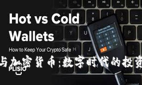 伊能静与加密货币：数字时代的投资新选择