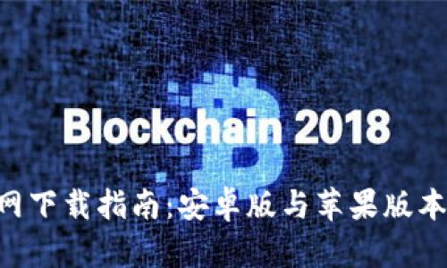 火币APP官网下载指南：安卓版与苹果版本的全面解析