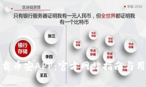 如何安全下载币安APP：官方网站指南与用户注意事项