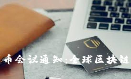 新加坡加密货币会议通知：全球区块链创新的聚集地