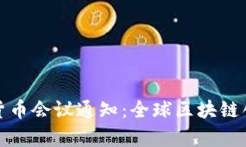 新加坡加密货币会议通知：全球区块链创新的聚集地
