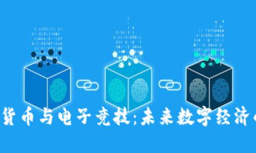  加密货币与电子竞技：未来数字经济的双翼