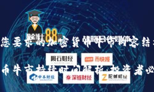 以下是您要求的加密货币牛市内容结构：

加密货币牛市持续时间解析：投资者必备指南