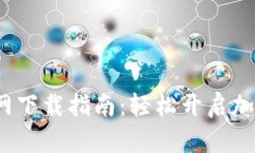  币安交易所官网下载指南：轻松开启加密货币交易之旅