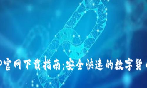 币安网APP官网下载指南：安全快速的数字货币交易体验