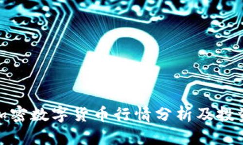 今日加密数字货币行情分析及投资策略