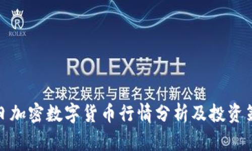今日加密数字货币行情分析及投资策略