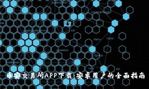 币安交易所APP下载：安卓用户的全面指南